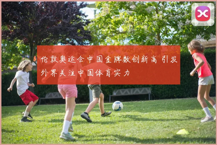 伦敦奥运会中国金牌数创新高 引发外界关注中国体育实力