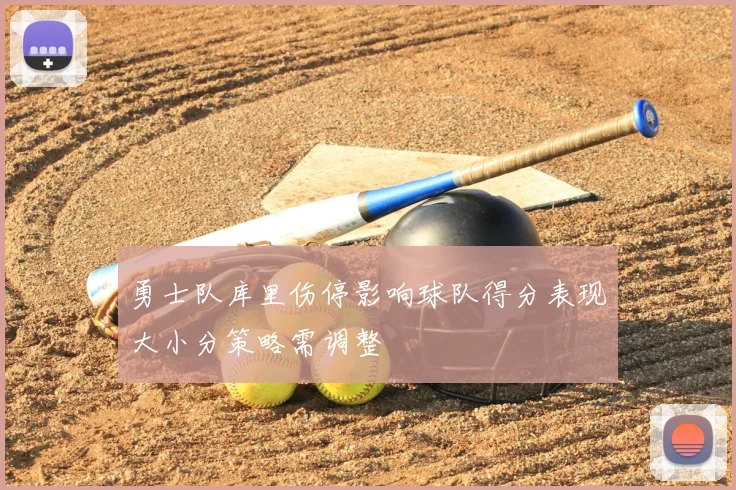 勇士队库里伤停影响球队得分表现大小分策略需调整