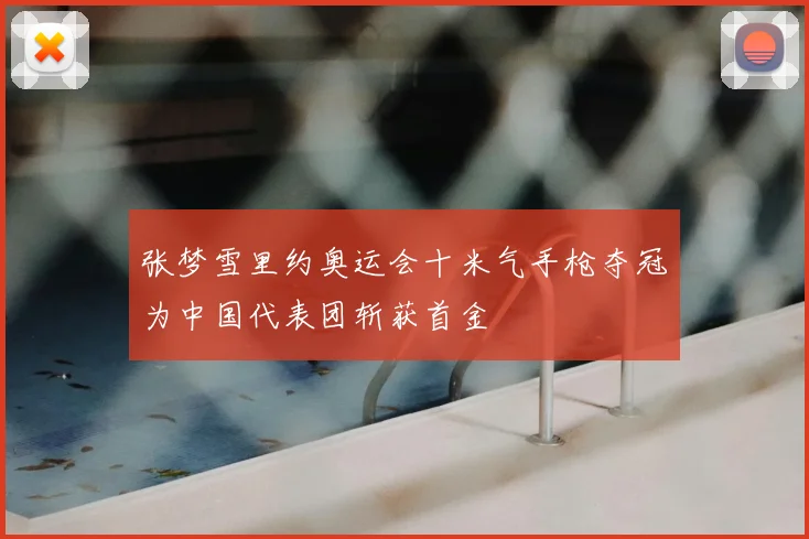 张梦雪里约奥运会十米气手枪夺冠为中国代表团斩获首金