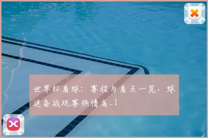 世界杯看球:赛程与看点一览,球迷备战观赛热情高_1