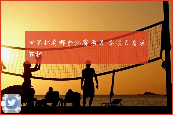 世界杯有哪些比赛项目 各项目看点解析