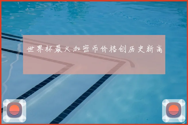 世界杯最火加密币价格创历史新高
