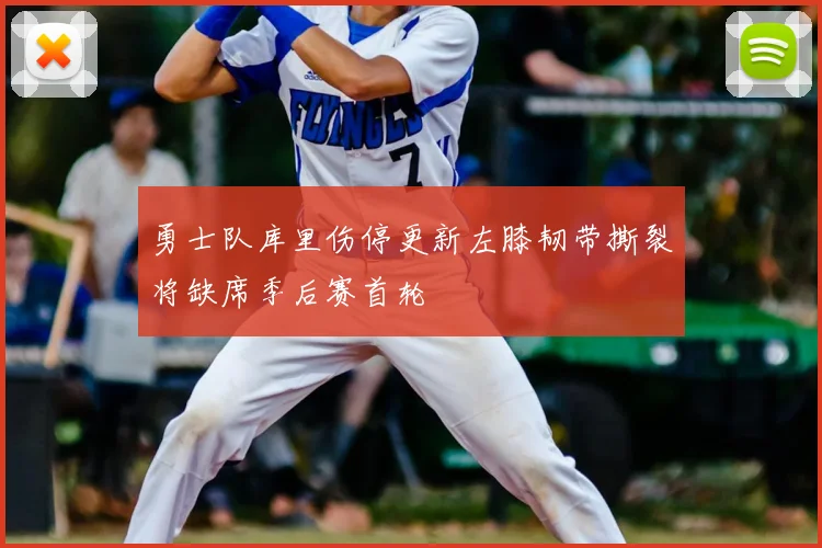 勇士队库里伤停更新左膝韧带撕裂将缺席季后赛首轮
