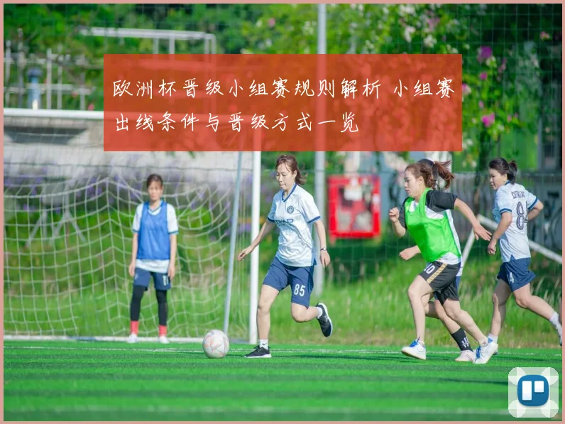 欧洲杯晋级小组赛规则解析 小组赛出线条件与晋级方式一览