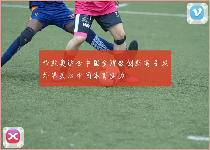 伦敦奥运会中国金牌数创新高 引发外界关注中国体育实力