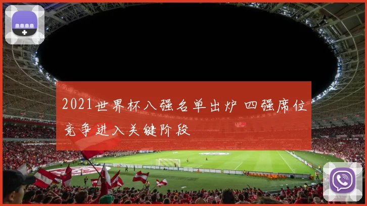 2021世界杯八强名单出炉 四强席位竞争进入关键阶段